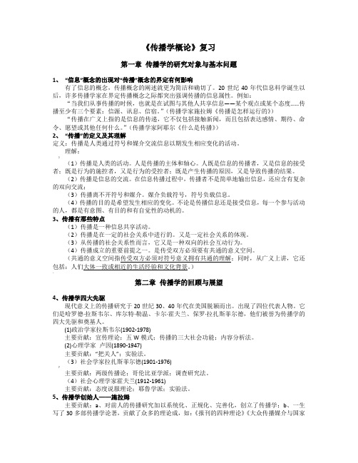 《传播学概论》复习提纲