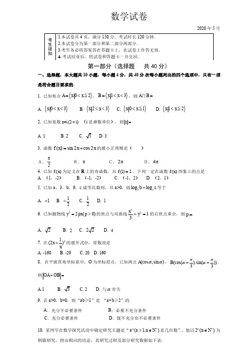 北京通州区2020届高三5月模拟考试数学试卷