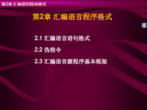 汇编语言源程序格式