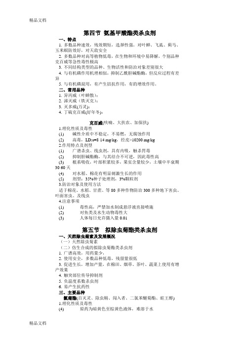 (整理)氨基甲酸酯类杀虫剂