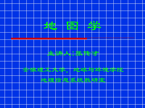 地图学第四章---武大版--教授课件