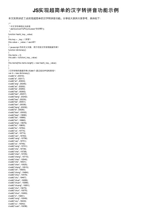 JS实现超简单的汉字转拼音功能示例