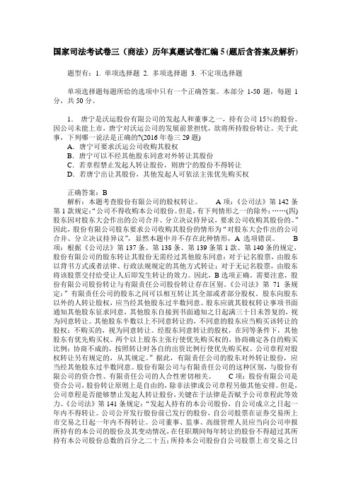 国家司法考试卷三(商法)历年真题试卷汇编5(题后含答案及解析)