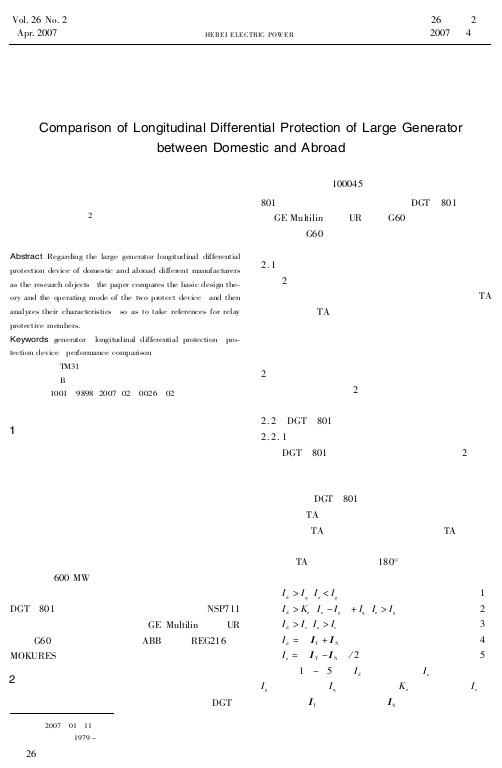 国内外大型发电机纵联差动保护装置的比较