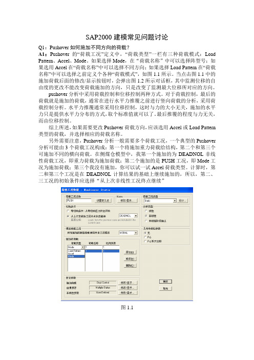 SAP2000建模常见问题讨论