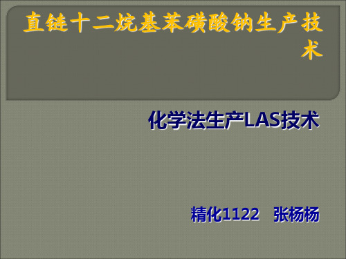 十二烷基苯磺酸、LAS 共18页