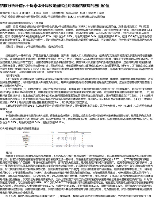 结核分析杆菌y-干扰素体外释放定量试验对诊断结核病的应用价值