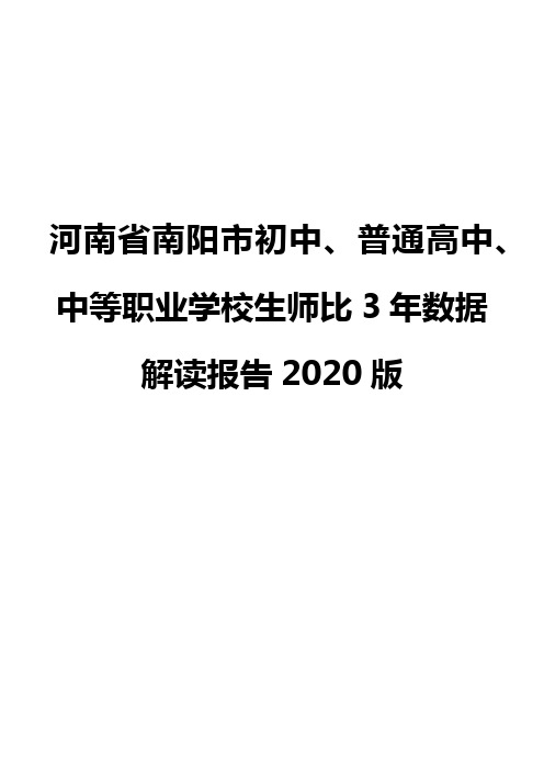 河南省南阳市初中、普通高中、中等职业学校生师比3年数据解读报告2020版