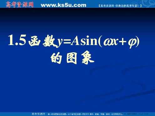 新课标高中数学人教A版必修四全册课件1.5.2函数y=Asin(ωx+φ)的图象(二)