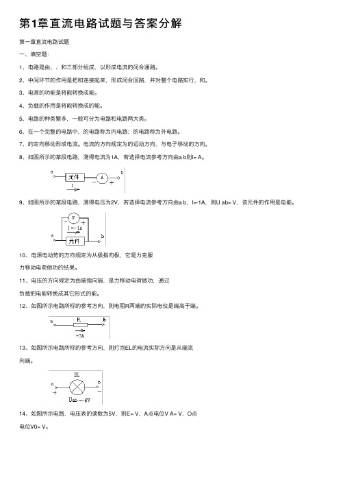 第1章直流电路试题与答案分解