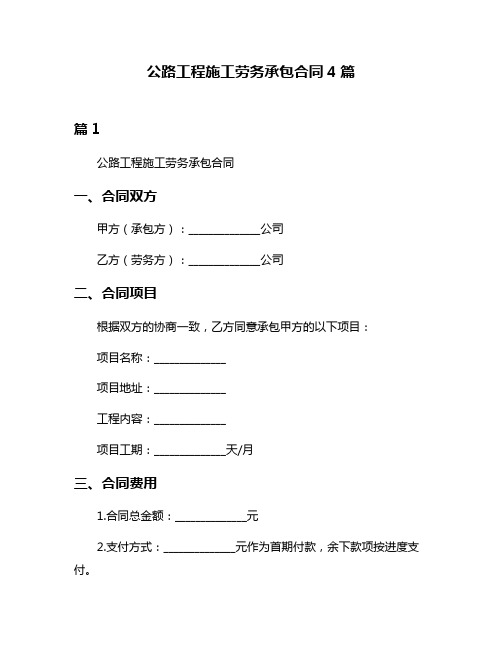 公路工程施工劳务承包合同4篇