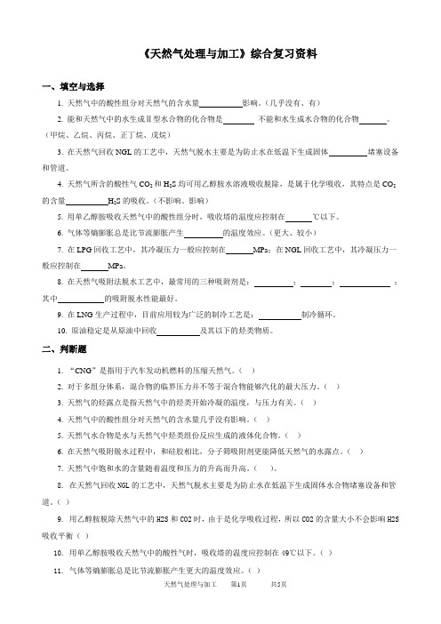 《天然气处理与加工》课程综合复习资料