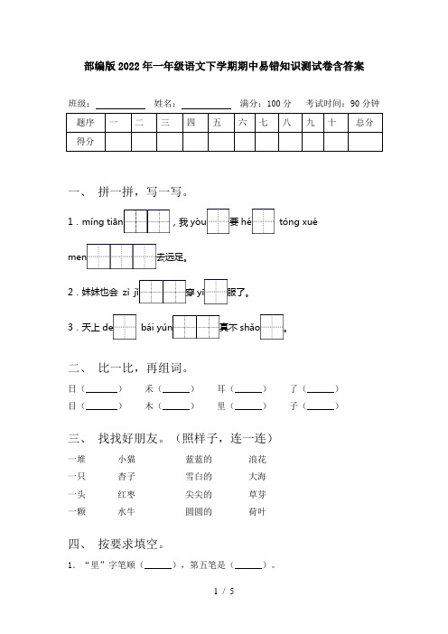 部编版2022年一年级语文下学期期中易错知识测试卷含答案