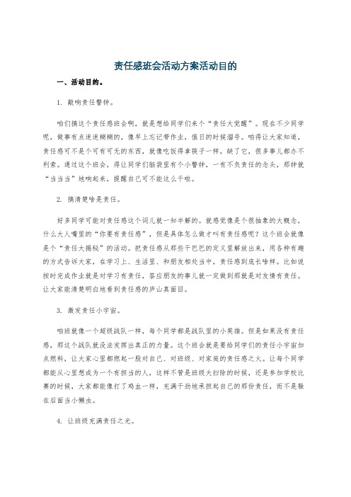 责任感班会活动方案活动目的