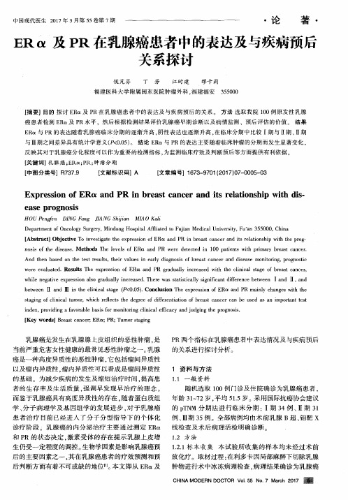 ERα及PR在乳腺癌患者中的表达及与疾病预后关系探讨