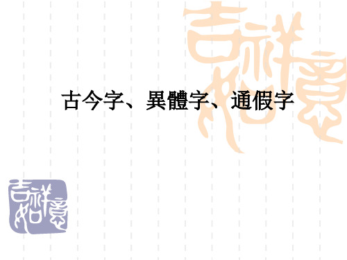 文字学：15 古今字、异体字和通假字