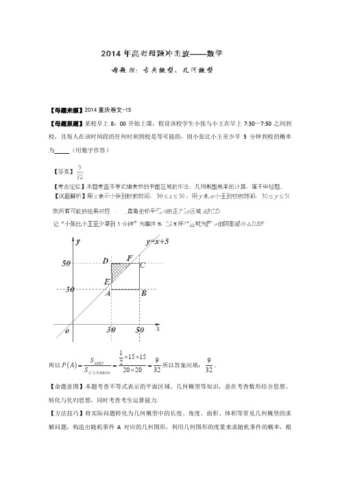 高考文数学母题题源训练：古典概型、几何概型