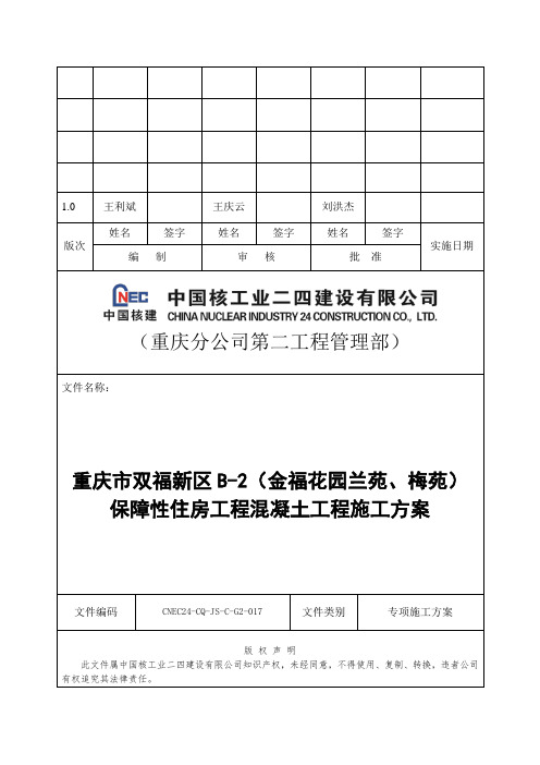 混凝土工程施工方案
