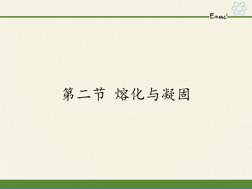 沪科版九年级全册-物理-课件-12.2熔化与凝固