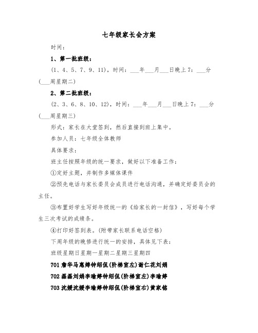 七年级家长会方案(3篇)