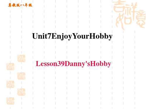 冀教版八年级上册英语 unit7  Lesson 39 Danny's Hobby