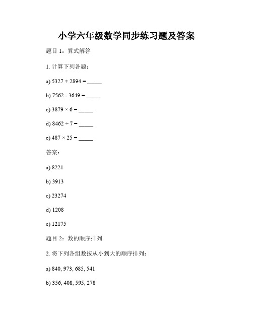 小学六年级数学同步练习题及答案