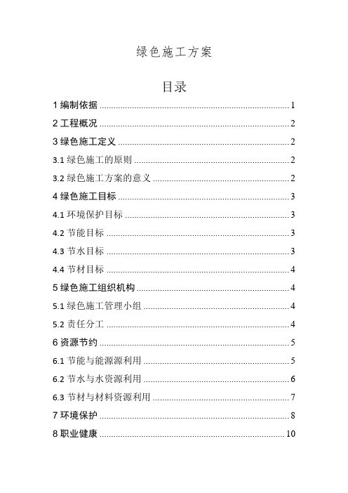 绿色施工方案、绿色施工管理制度、绿色施工实施细则