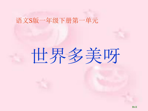 年级下册世界多美呀语文S版市公开课金奖市赛课一等奖课件