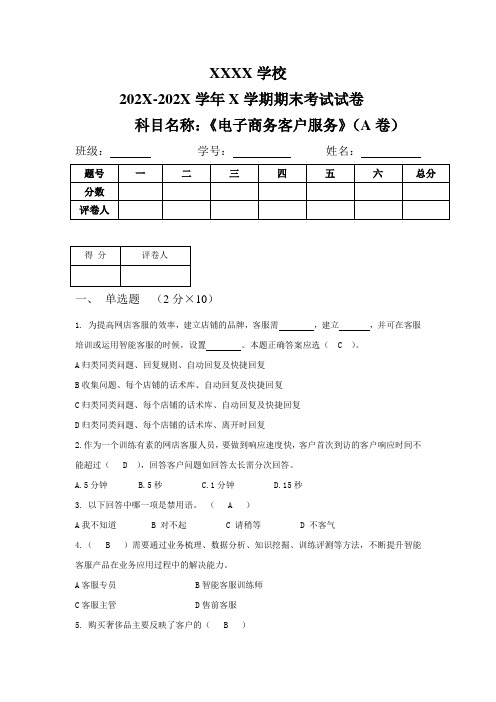 《电子商务客户服务》期末试卷附答案5