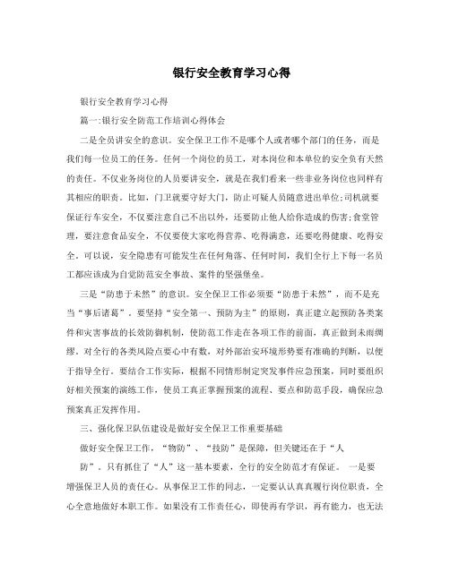 银行安全教育学习心得