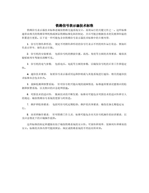 铁路信号表示器技术标准