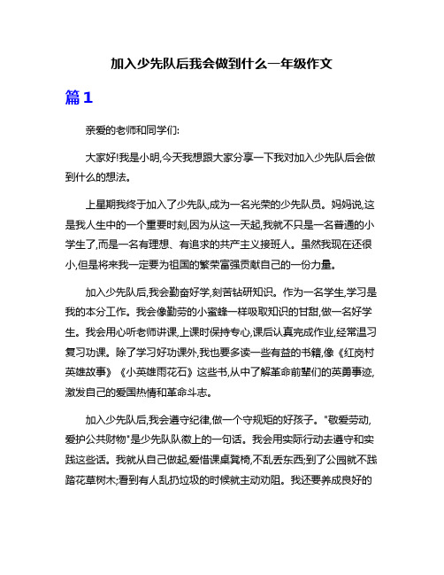 加入少先队后我会做到什么一年级作文