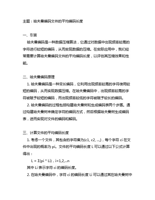 哈夫曼编码文件的平均编码长度