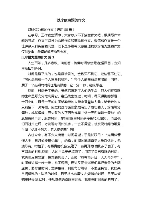 以珍惜为题的作文