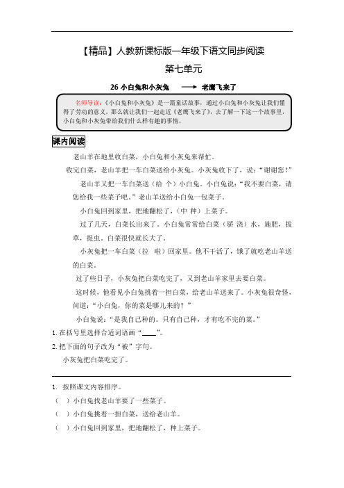 一年级下语文同步阅读及答案-26小白兔和小灰兔-人教新课标