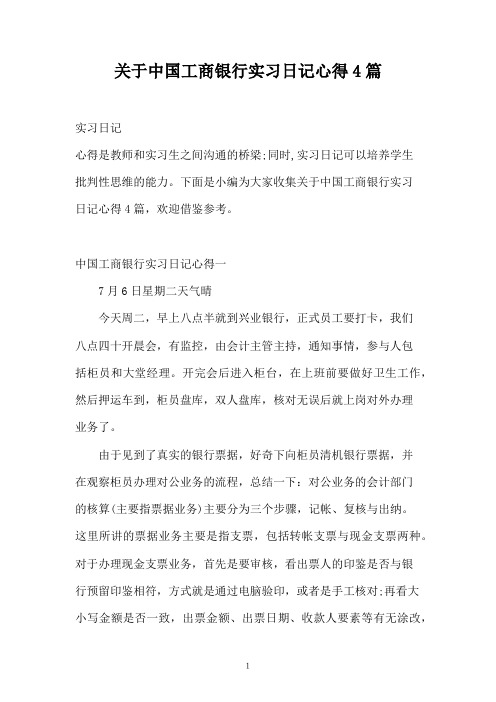 关于中国工商银行实习日记心得4篇