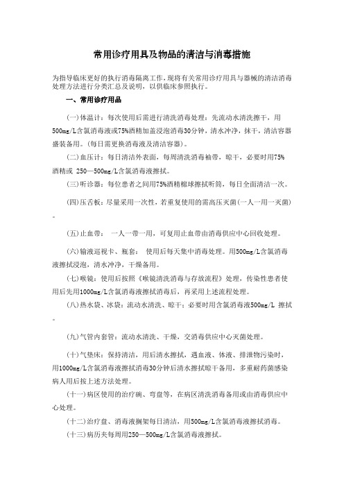 常用诊疗用具及物品的清洁与消毒措施