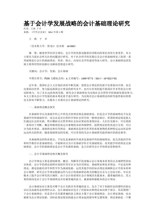 基于会计学发展战略的会计基础理论研究