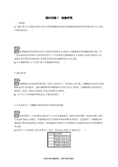 (浙江专用)2020版高考生物大一轮复习第三部分细胞的代谢课时训练7细胞呼吸