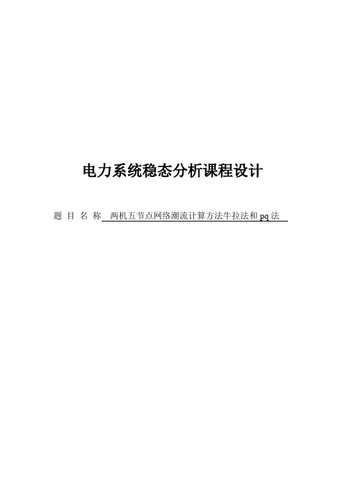 两机五节点网络潮流计算方法牛拉法和pq法电力系统稳态分析课程设计9579828