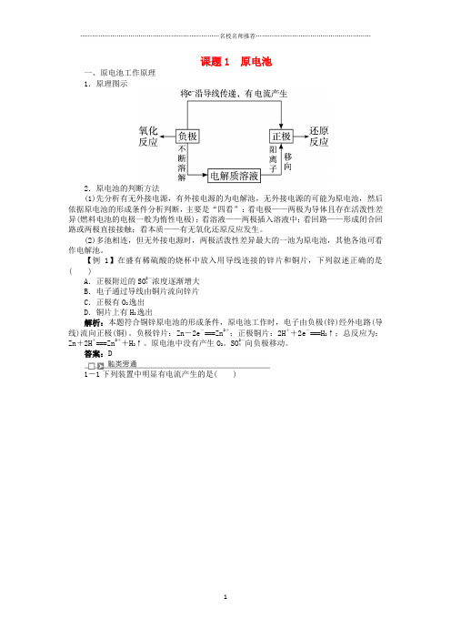 2018-2019学年高中化学专题五电化学问题研究课题1原电池名师制作优质学案苏教版选修