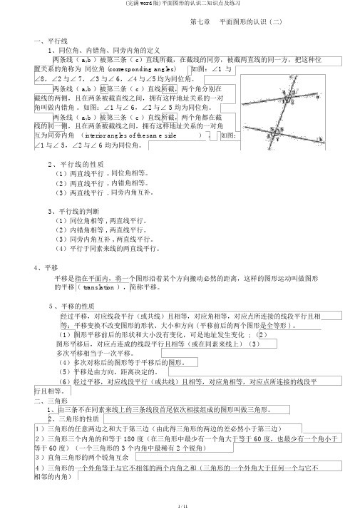 (完整word版)平面图形的认识二知识点及练习