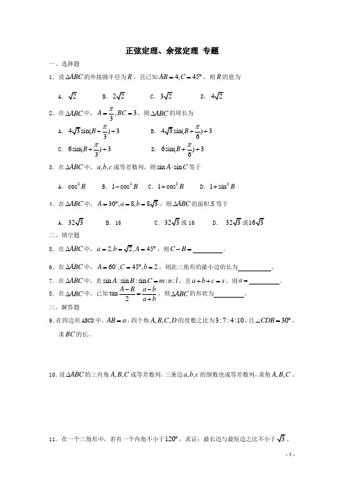 高一数学 暑假练习 正弦定理余弦定理1