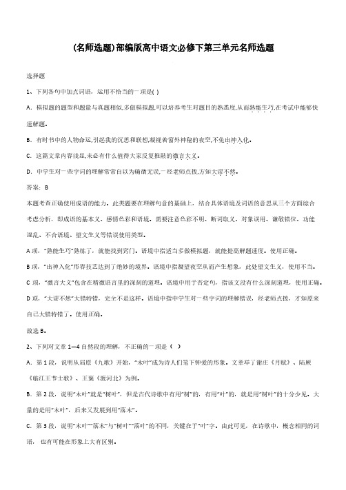 部编版高中语文必修下第三单元名师选题