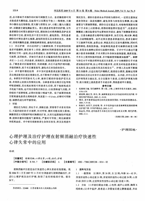 心理护理及治疗护理在射频消融治疗快速性心律失常中的应用