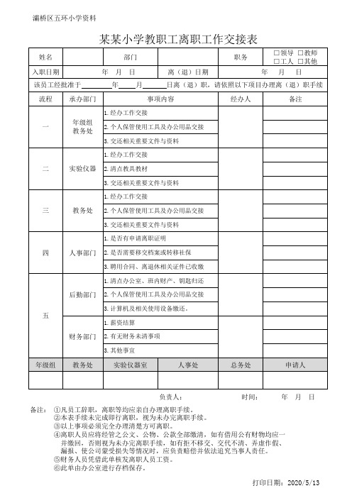 某某小学教职工离职工作交接表