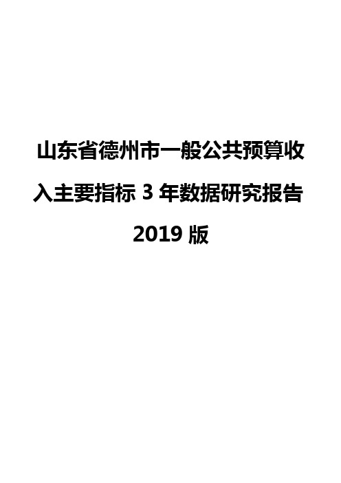 山东省德州市一般公共预算收入主要指标3年数据研究报告2019版