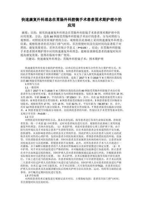 快速康复外科理念在胃肠外科腔镜手术患者围术期护理中的应用