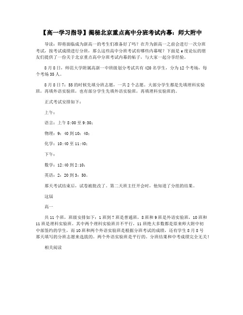 【高一学习指导】揭秘北京重点高中分班考试内幕：师大附中