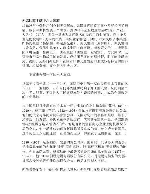 无锡六大家族